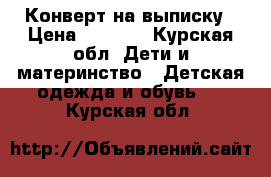 Конверт на выписку › Цена ­ 1 500 - Курская обл. Дети и материнство » Детская одежда и обувь   . Курская обл.